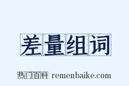 差量组词是什么意思的图片